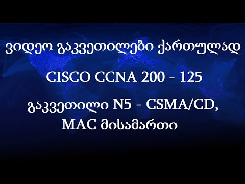 CCNA ქართულად! (N5 გაკვეთილი) - CSMA/CD, MAC მისამართი